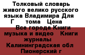 Толковый словарь живого велико русского языка Владимира Для 1956 Г.  4 тома › Цена ­ 3 000 - Все города Книги, музыка и видео » Книги, журналы   . Калининградская обл.,Пионерский г.